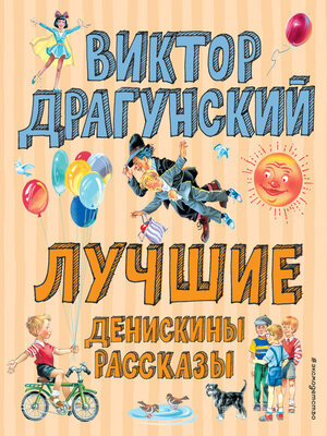 cover image of Лучшие Денискины рассказы